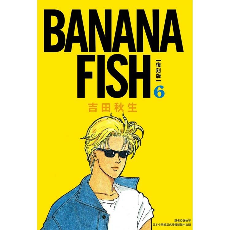 BANANA FISH 復刻版(06)【金石堂】