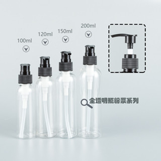 透明分裝瓶120ml150ml200ml透明圓肩瓶螺旋泵瓶按壓乳液瓶純露化妝品分裝瓶