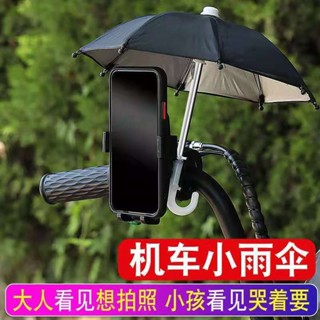 🔥 低價沖評 電動車手機導航支架外賣送餐小雨傘防水遮陽架電瓶自行車單機車載