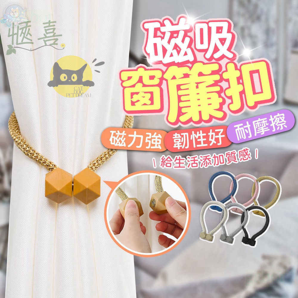 【快速出貨】窗簾綁帶 窗簾扣 磁吸窗簾扣 窗簾磁扣 窗簾磁鐵 窗簾繩 窗簾束帶 窗簾扣環 綁窗簾 窗簾磁鐵扣 窗簾磁