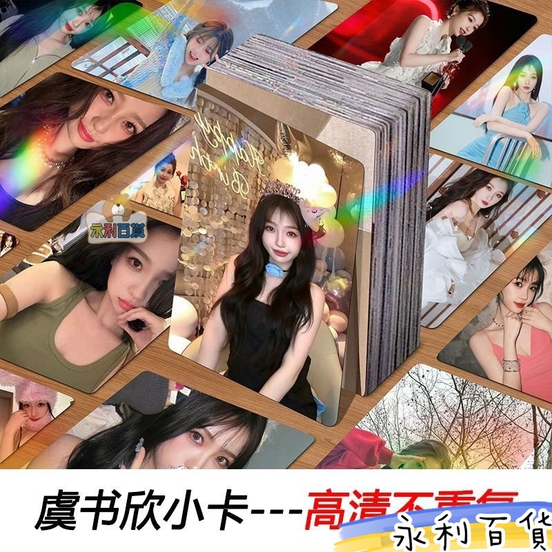✨優選下殺🌸~⭐虞書欣鐳射小卡50張欣欣寫真專輯週邊賀卡高清劇照閃卡精美lomo卡