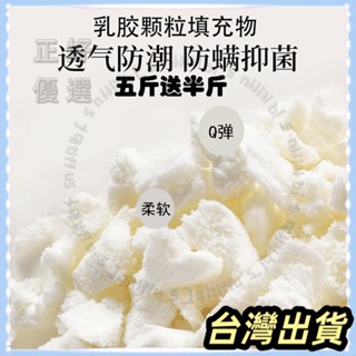 🌟臺灣發貨+統編🌟限時下殺🌟天然乳膠顆粒填充物乳膠塊碎料邊角料枕頭枕芯抱枕懶人沙髮填充粒