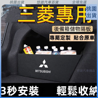 臺灣熱賣🌈三菱後備箱擋闆EClipse Cross Outlander後行李箱擋闆後車廂整理盒收納盒三菱尾箱隔闆