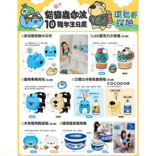 7-11 咖波環島10週年 收納大公仔 小夜燈 牽繩 擴香瓶 寵物墊 吸管杯 音樂盒 摺疊風扇 供應器 安全帽 後揹包