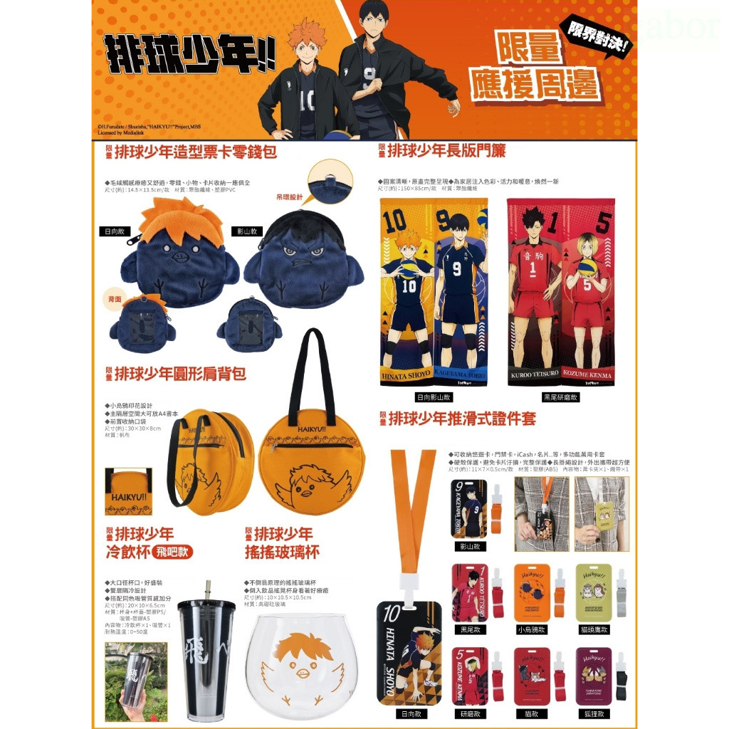 7-11 排球少年票卡零錢包 門簾 肩背包 冷飲杯玻璃杯證件套 後背包斜背包摺疊傘腰包運動包 手鏈 短夾 單肩包 束口袋