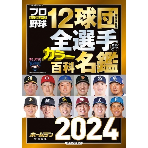 日本職棒12球團全選手百科名鑑 2024 TAAZE讀冊生活網路書店