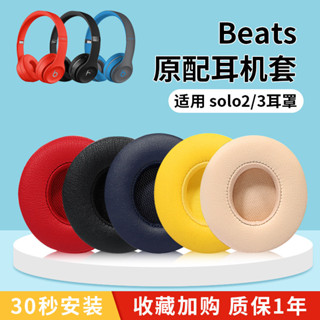 【現貨】beatssolo3耳罩原配solo2耳機套 beats耳機套 wireless頭戴式無線藍牙有線solo3耳罩