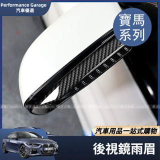 BMW 寶馬 後照鏡 雨眉 F20 F21 F30 F31 F11 F10 G20 G21 G30 G31 改裝 反光鏡