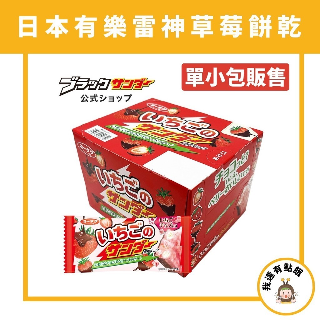 【我還有點餓】日本 有樂製菓 雷神巧克力 草莓奶油 堅果奶油 雷神 點心 北海道 咖啡 巧克力
