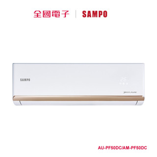 聲寶頂級變頻一對一冷暖空調 AU-PF50DC/AM-PF50DC 【全國電子】