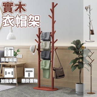 【宅配免運】衣帽架 木衣架 衣帽架實木 置衣架 衣物架 直立式衣架 三角衣帽架 實木掛衣架 包包衣架 簡易衣架DH412