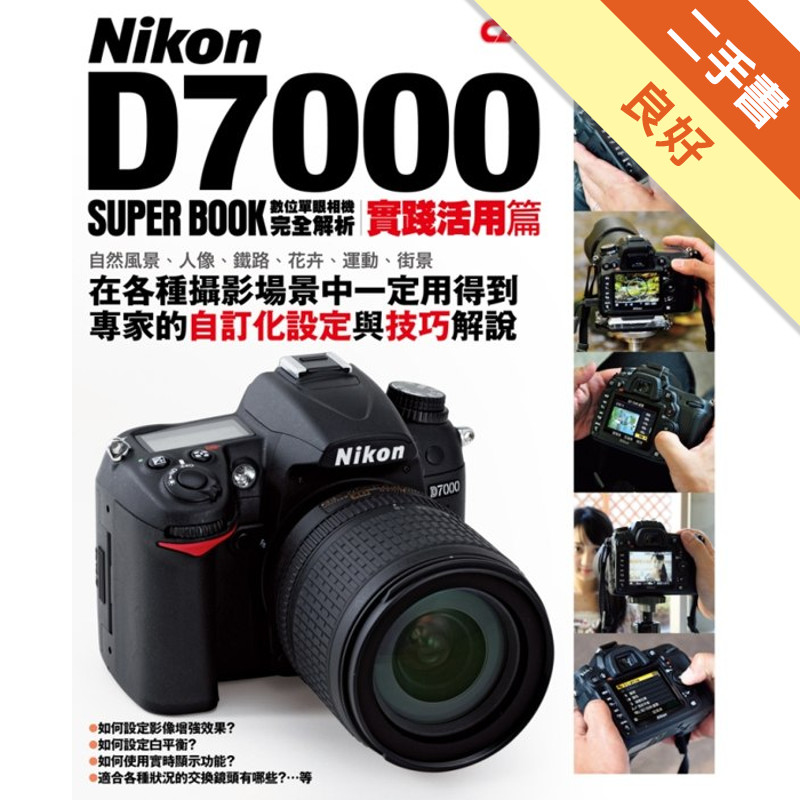 Nikon D7000 數位單眼相機完全解析（實踐活用篇）[二手書_良好]11315471253 TAAZE讀冊生活網路書店