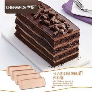 【學廚WK9140-長條彩虹蛋糕模】長方形烤盤 彩虹蛋糕 金色不沾模 蛋糕模烘焙模具