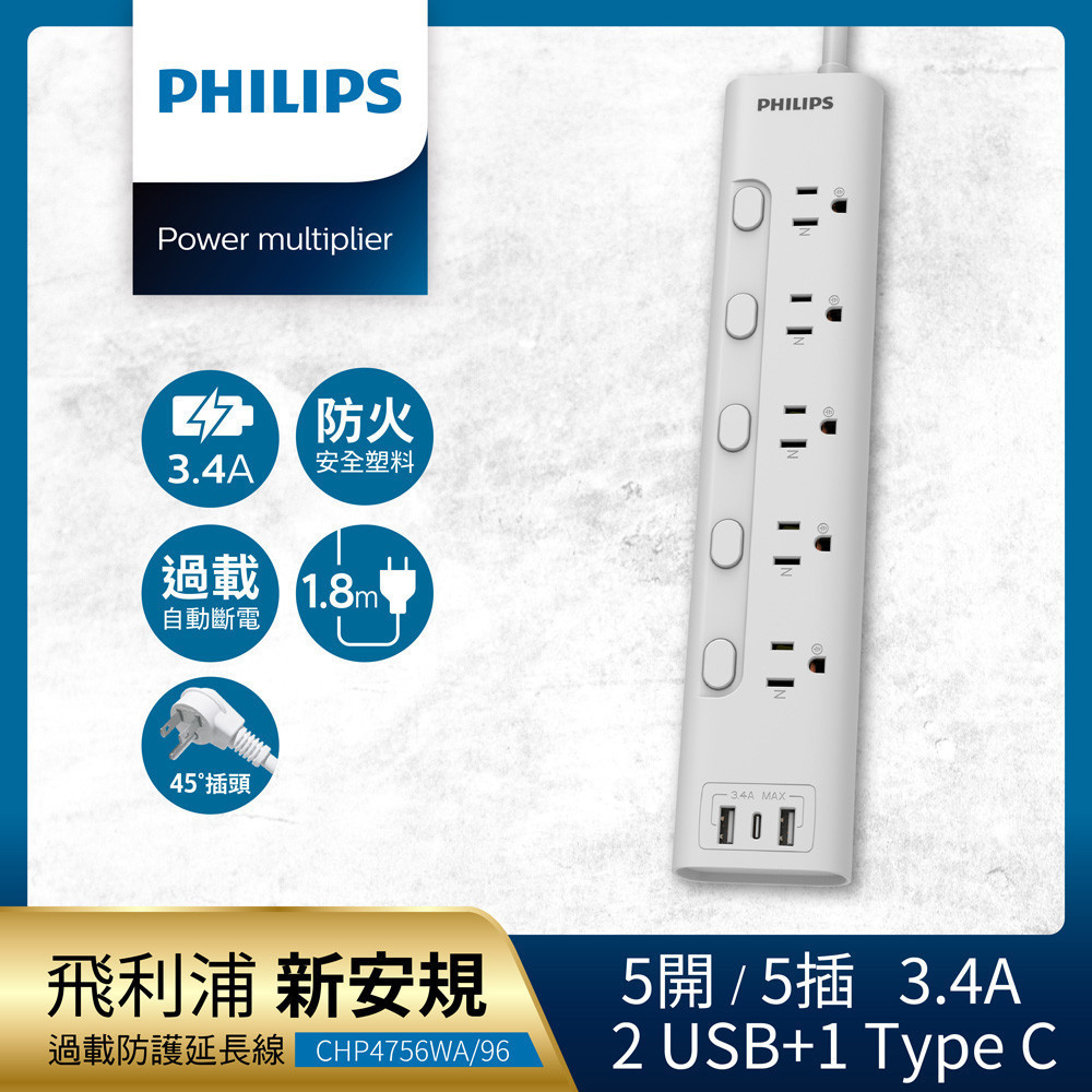 PHILIPS 5開5插 3.4A USB(2A+1C)延長線-白  CHP4756 【全國電子】