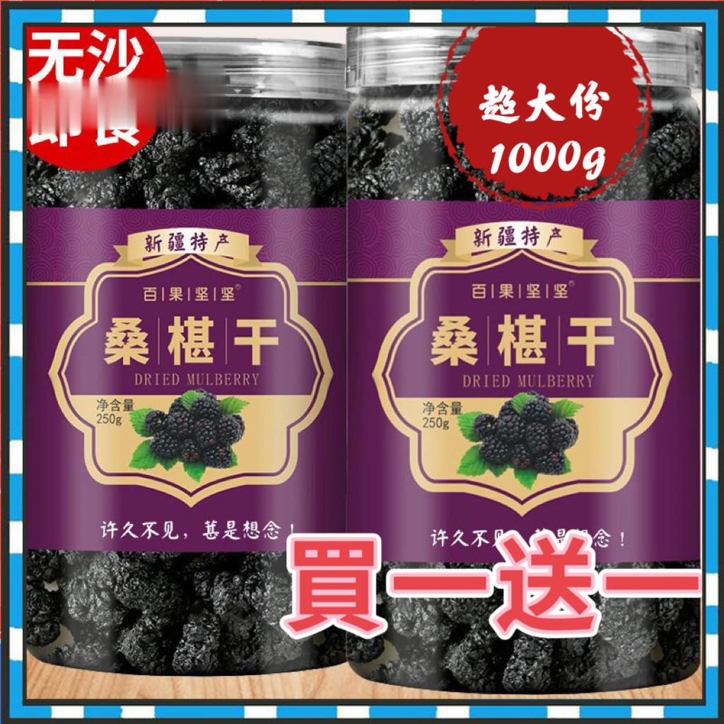 【從零開食小店】【買一罐送一罐】桑葚幹1000g罐裝 桑葚乾 新貨新疆特產吐魯番桑葚果乾 大顆飽滿 黑桑葚幹 無沙即食