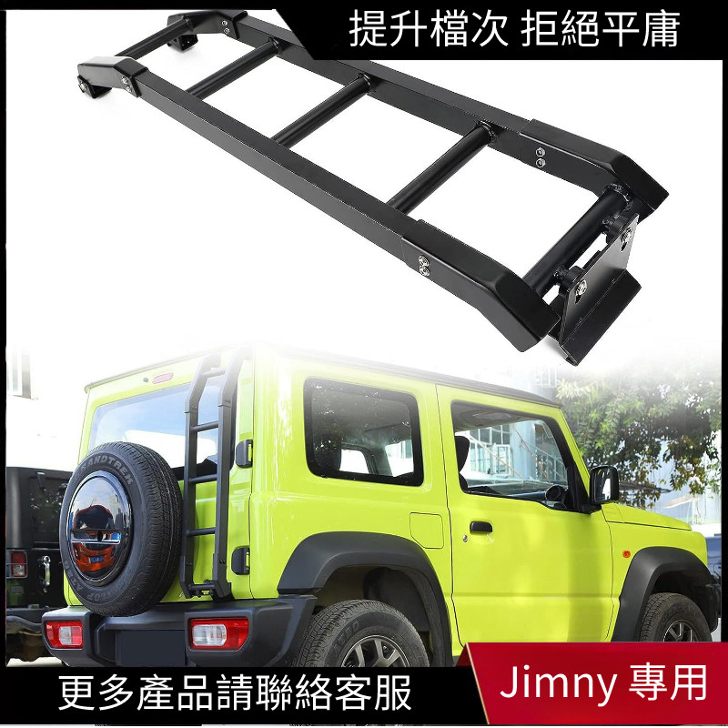 【Jimny 專用】鋁合金 鈴木吉姆尼 Suzuki Jimny 改裝件 行李梯 尾梯 尾門爬梯