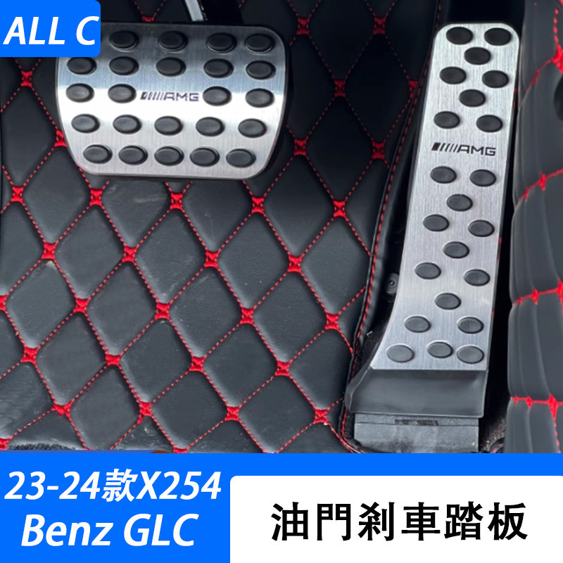 23-24款 賓士 Benz GLC 300 X254 油門踏板 GLC200 改裝內飾剎車腳踏板裝飾