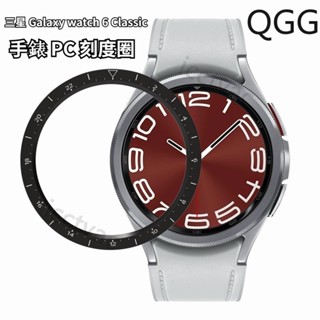 三星手錶刻度圈 Galaxy watch 6 Classic 刻度表圈 PC表圈 三星手錶殼 圈口 43mm 47mm
