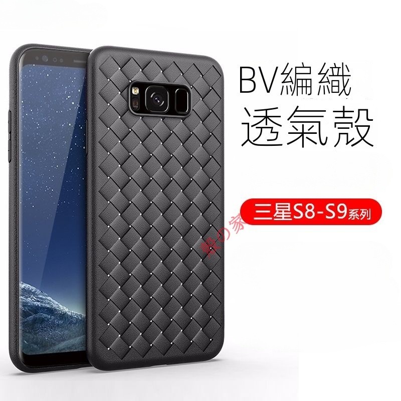 BV編織透氣殼 三星S8手機殼超薄 S8+透氣編織紋理 galaxy S9散熱 S9plus保護套