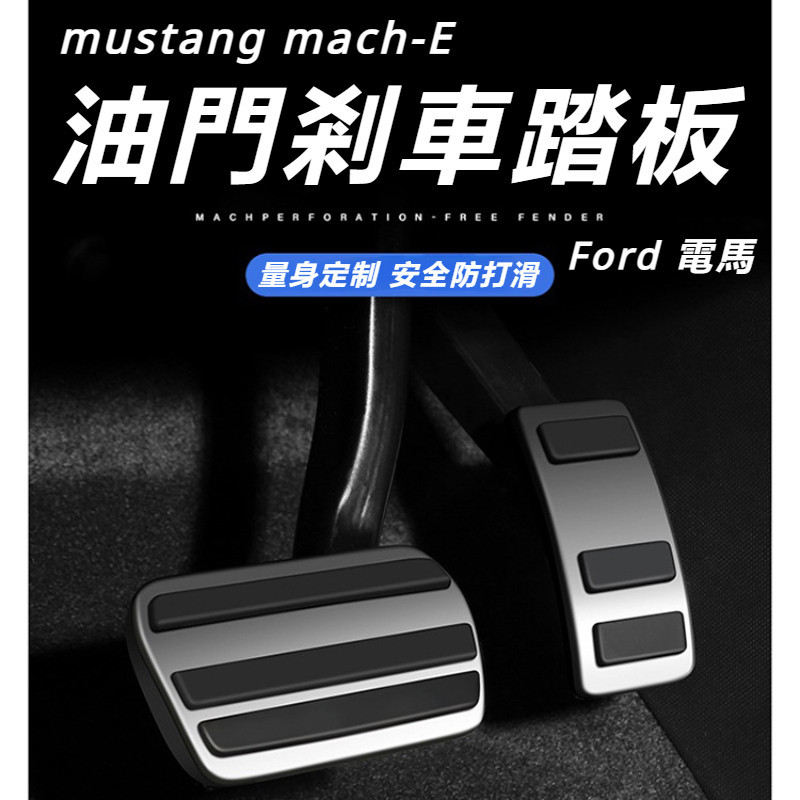 Ford  mustang mach-E 改裝 配件 福特 電馬 油門腳踏板 剎車腳踏板 制動防滑踏板 內裝飾配件