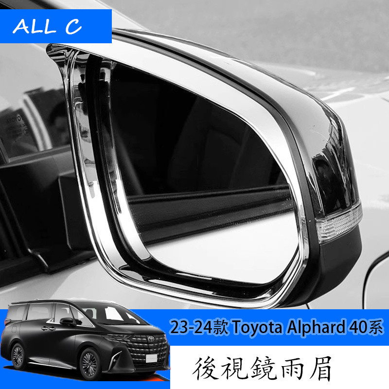 23-24款 Toyota Alphard 40系 Executive Lounge 改裝後視鏡雨眉 車外改裝