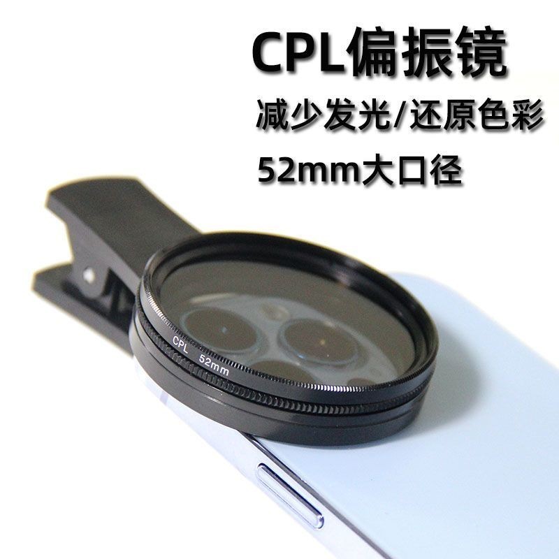 【現貨】52mm手機CPL偏振鏡偏光鏡減光鏡消除反光直播拍照手機鏡頭濾37mm SGYF