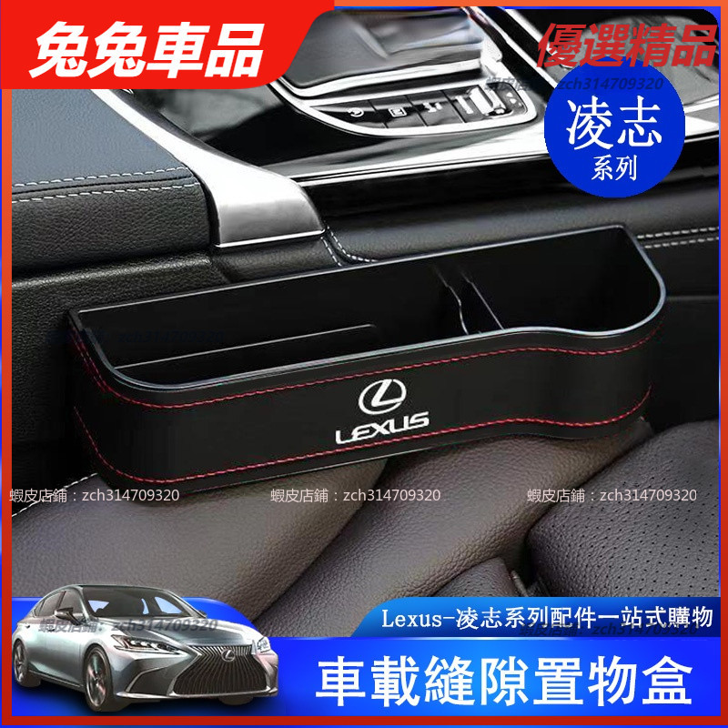 【兔兔車品】Lexus 凌志 中央 縫隙收納盒 置物盒 收納盒 ES200 NX200 ES300 UX260 RX裝飾
