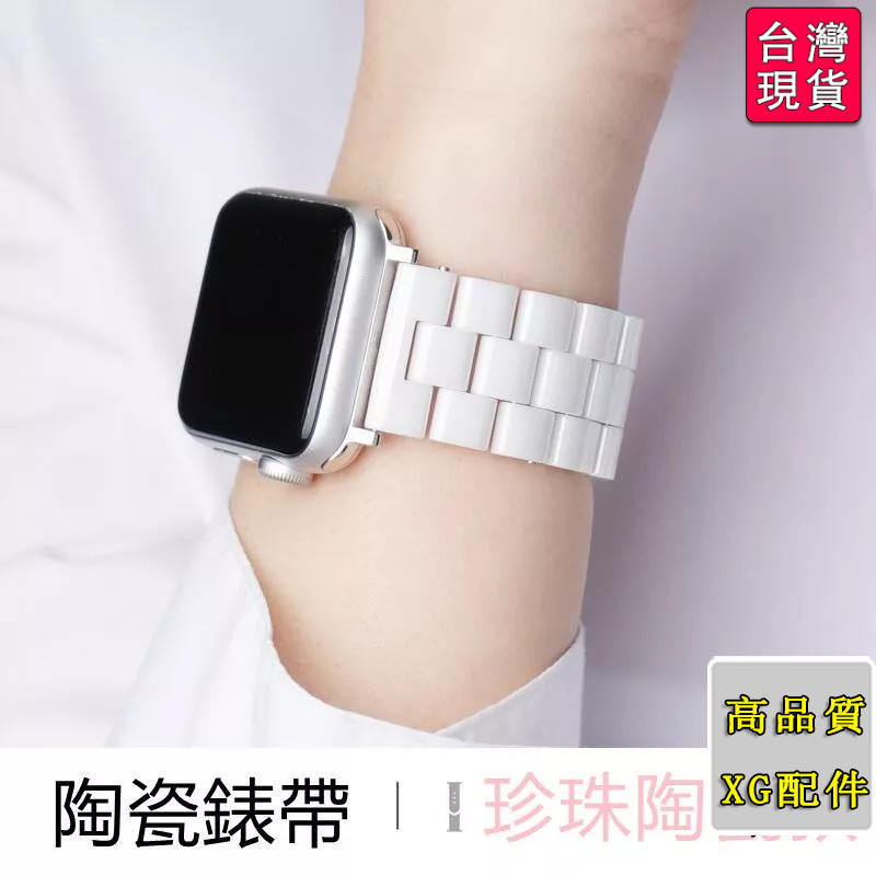 🔥台灣出貨-免運🚘陶瓷錶帶 適用於Apple Watch 9 錶帶 8 7 6 5 4 SE 41mm 45mm 蘋