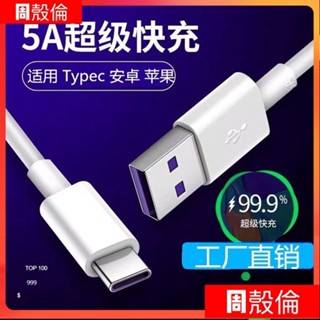 蘋果傳輸線 安卓傳輸線 Type-C傳輸線 for iPhone 小米 oppo 充電線 傳輸線 5A快充線
