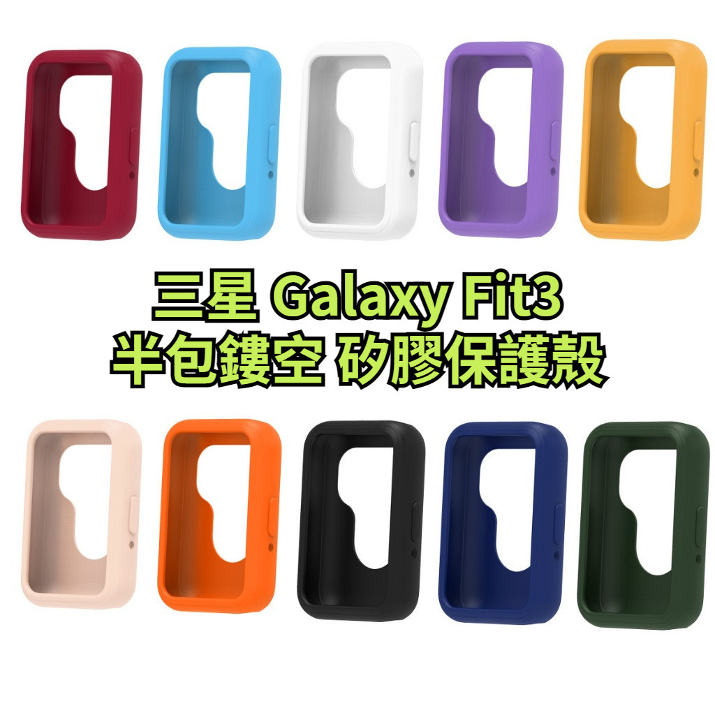 矽膠保護殼 三星 Galaxy Fit3 半包保護套 鏤空 軟殼 SM-R390 全覆蓋保護貼 官網同款錶帶 充電線
