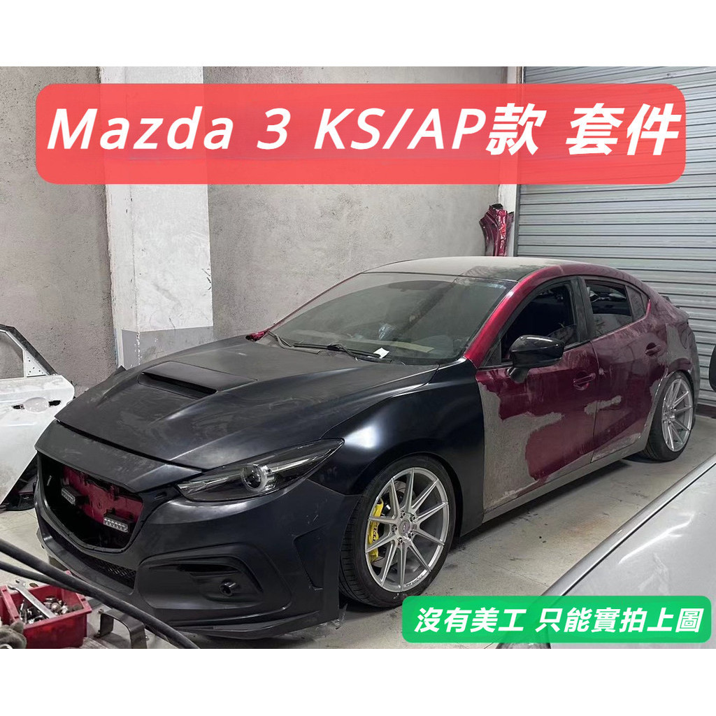 Mazda 3代 AP款 KS款 大包圍 前杠 后杠 側裙 碳纖尾飾 碳纖尾喉 AP後杠 AP前杠 外飾改裝件