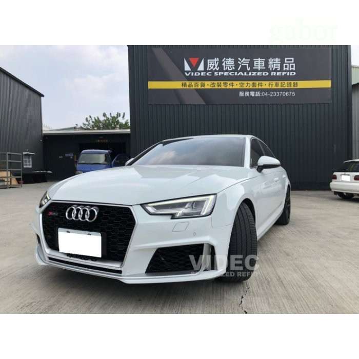 威德汽車 AUDI 奧迪 17- A4 B9 RS4 樣式 前保桿 後飾板 PP材質 含 蜂巢式 水箱罩 尾飾管