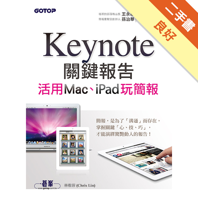 Keynote關鍵報告：活用Mac、iPad玩簡報[二手書_良好]11315138498 TAAZE讀冊生活網路書店