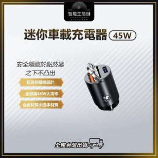 【智慧生態鏈】45W超迷你車載充電器 車充 迷你車充 點菸器擴充 車用充電器 擴充座 汽車車充