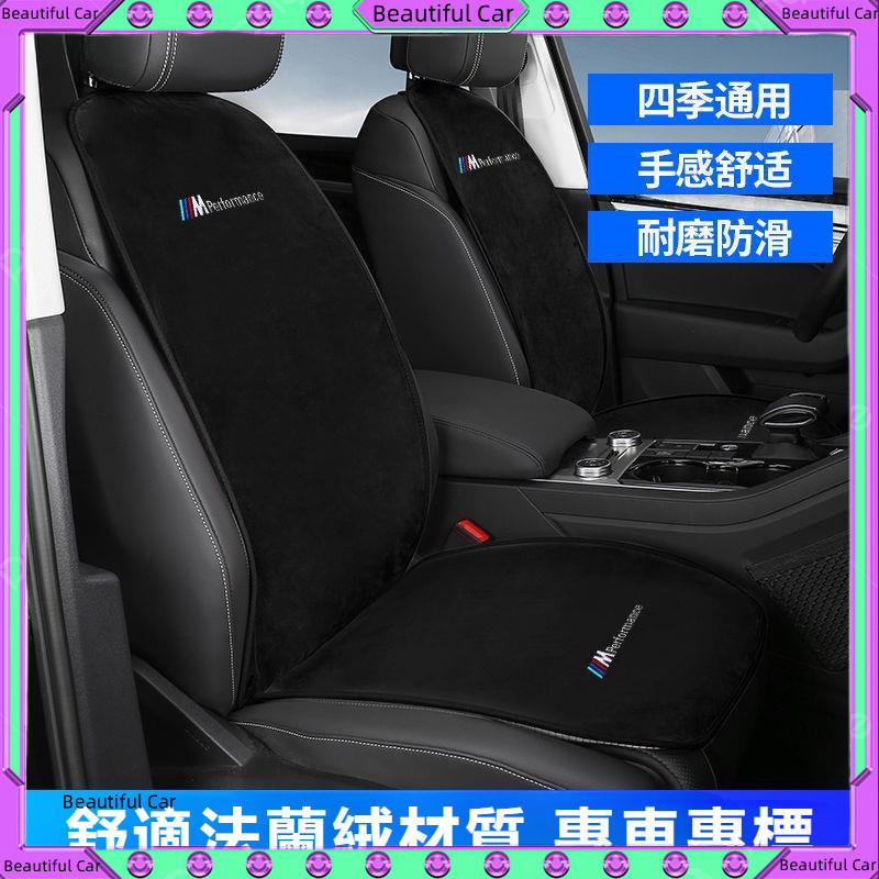 BMW 寶馬 法蘭絨坐墊 汽車座椅坐墊 F10 F30 E60 E90 G20 X1 X3 X5 X6 椅背靠墊 保護墊
