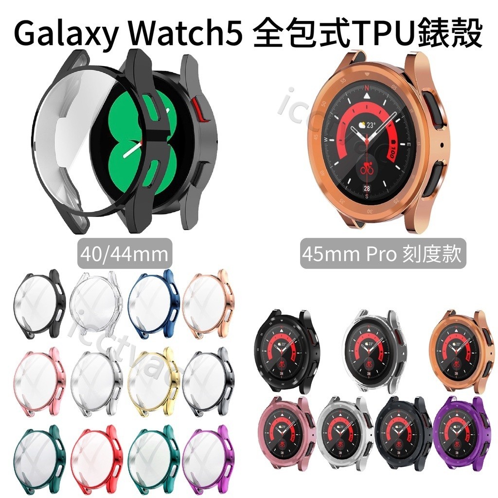 Galaxy Watch 5 Pro 4 全包保護殼 電鍍軟殼 TPU 40mm 44mm Galaxy Watch5