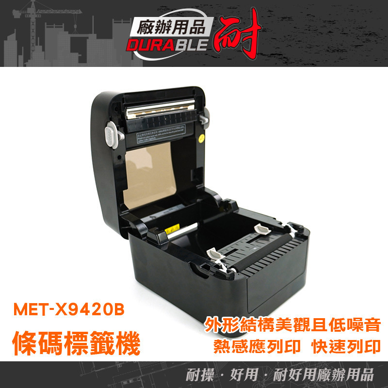 耐好用廠辦用品 熱感標籤機 直播標籤機 條碼列印機 標簽機 出貨單 印貼紙機 標籤機 MET-X9420B