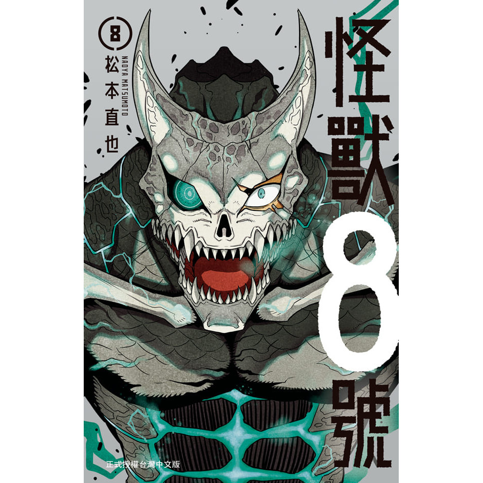 怪獸８號（8）[9折]11101034576 TAAZE讀冊生活網路書店