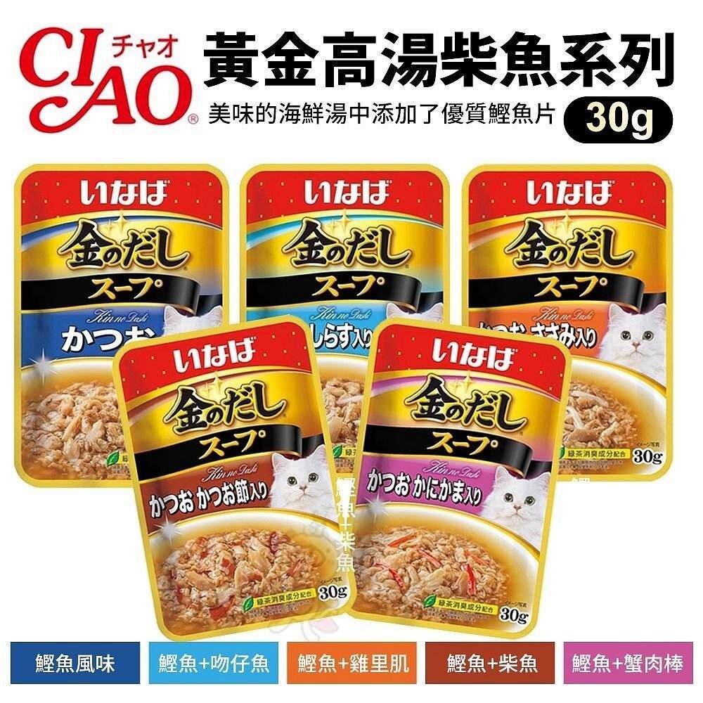 日本 CIAO 黃金高湯柴魚風味 30g/包 貓咪最愛 貓咪餐包 貓餐包 貓零食
