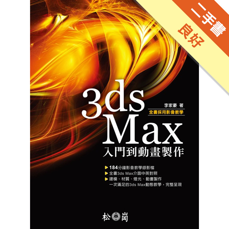 3ds Max 入門到動畫製作[二手書_良好]11314907791 TAAZE讀冊生活網路書店