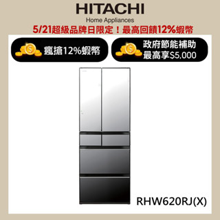 HITACHI 日立 614公升日本原裝變頻六門冰箱 RHW620RJ琉璃鏡(X) 大型配送