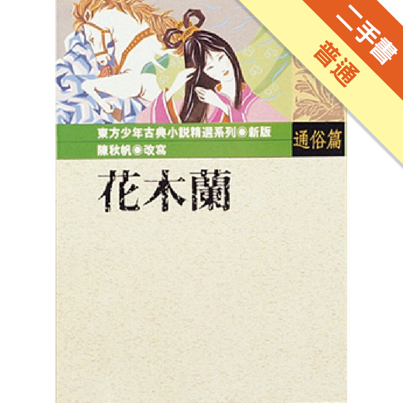 花木蘭[二手書_普通]11315136451 TAAZE讀冊生活網路書店