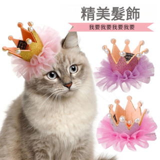 寵物帽子 公主皇冠 蕾絲珍珠頭飾 貓咪髮夾 寵物貓狗公主頭飾 MDi