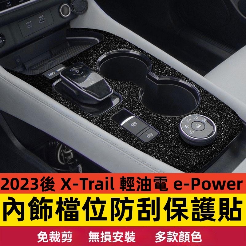 23-24大改款 nissan X-Trail 輕油電 e-Power 檔位貼 內飾貼膜 內飾防護貼紙 配件 改裝