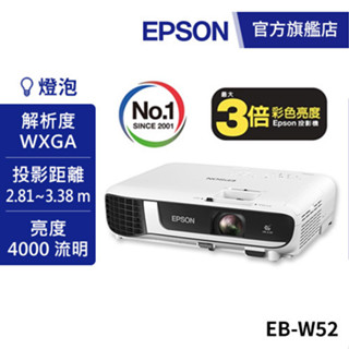 EPSON EB-W52 Wi-Fi 高亮彩3LCD商用投影機 公司貨