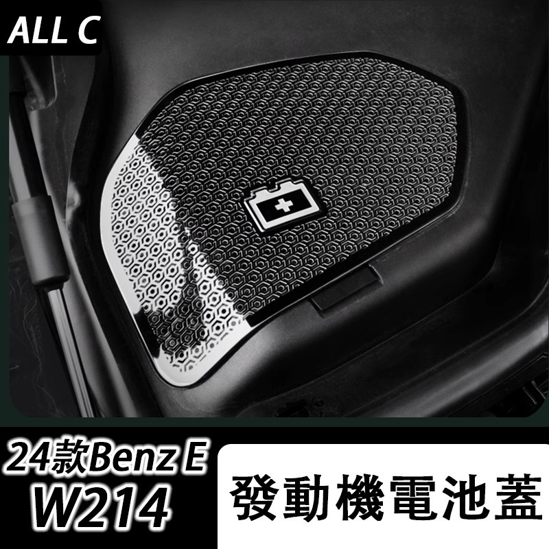 24款 Benz 賓士 E-class W214 E200 E300 發動機防塵蓋板 改裝發動機隔音散熱蓋板
