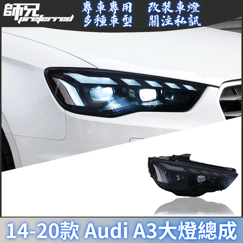 適用於14-20款奧迪Audi A3大燈總成改裝 ED透鏡大燈日間行車燈流光轉向 前大燈 尾燈 轉向燈