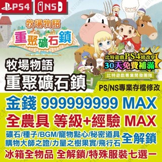 【PS4 NS 開發票】 牧場物語 重聚礦石鎮 -專業存檔修改 Switch 適用 金手指 攻略 外掛 遊戲修改 礦石鎮