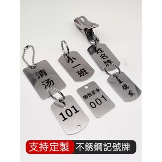 不鏽鋼號碼牌 數字編號姓名牌 夾子定製洗衣牌 金屬掛牌 鑰匙標記號牌 不鏽鋼銘牌 號碼牌 金屬銘牌 鐵牌