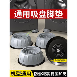 購滿199出貨 【高品質】洗衣機底座通用固定腳架墊子托架 全自動滾筒防滑防震墊 高腳墊支架